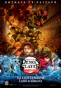 Плакат DEMON SLAYER KIMETSU NO YAIBA INFINITY CASTLE