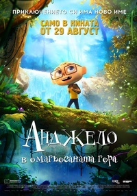 Плакат АНДЖЕЛО В ОМАГЬОСАНАТА ГОРА