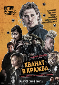 Плакат ХВАНАТ В КРАЖБА