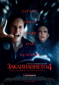 Постер на филми ЗАКЛИНАНИЕТО 4: ПОСЛЕДНО ПРИЧАСТИЕ