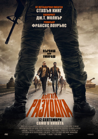 Постер на филми ДЪЛГАТА РАЗХОДКА