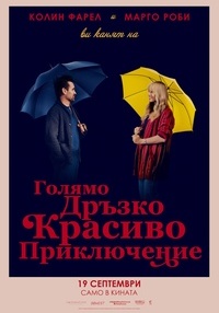 Постер на филми ГОЛЯМО ДРЪЗКО КРАСИВО ПРИКЛЮЧЕНИЕ