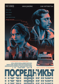 Постер на филми ПОСРЕДНИКЪТ