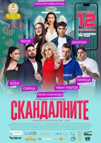 Постер на филми СКАНДАЛНИТЕ