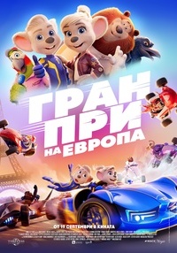 Постер на филми ГРАН ПРИ НА ЕВРОПА