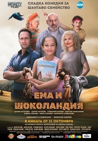Постер на филми ЕМА И ШОКОЛАНДИЯ