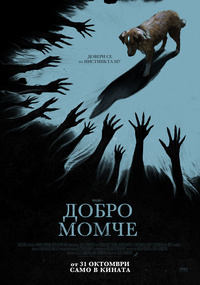 Постер на филми ДОБРО МОМЧЕ