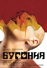 Постер на филми БУГОНИЯ