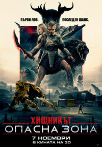 Постер на филми ХИЩНИКЪТ: ОПАСНА ЗОНА 3D