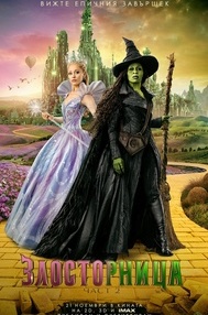 Постер на филми ЗЛОСТОРНИЦА: ЧАСТ 2