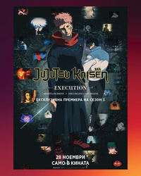Постер на филми JUJUTSU KAISEN: EXECUTION 
