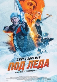 Постер на филми ПОД ЛЕДА