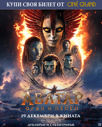 Постер на филми АВАТАР: ОГЪН И ПЕПЕЛ