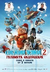 Постер на филми СНЕЖНИ ТОПКИ 2 ГОЛЯМАТА НАДПРЕВАРА