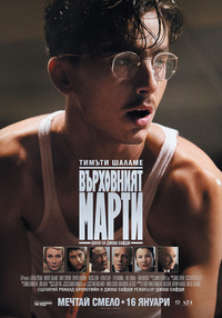 Постер на филми ВЪРХОВНИЯТ МАРТИ