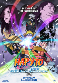 Постер на филми НАРУТО ФИЛМЪТ: НИНДЖА СБЛЪСЪК В ЗЕМЯТА НА СНЕГА