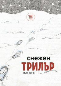 Постер на филми КИНЕМАТОГРАФ: СНЕЖЕН ТРИЛЪР 