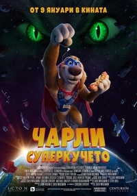 Плакат ЧАРЛИ СУПЕРКУЧЕТО