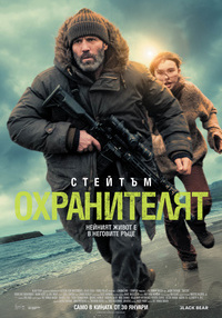 Постер на филми ОХРАНИТЕЛЯТ