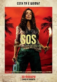 Постер на филми SOS 3D