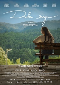 Постер на филми ДИВИ ЯГОДИ