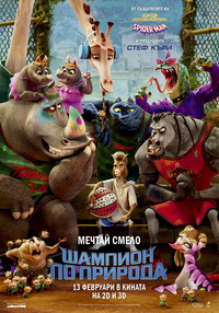 Плакат ШАМПИОН ПО ПРИРОДА