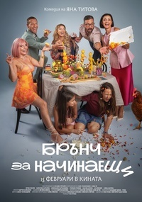 Постер на филми БРЪНЧ ЗА НАЧИНАЕЩИ 