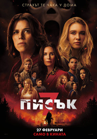 Плакат ПИСЪК 7