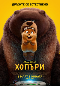 Постер на филми ХОПЪРИ