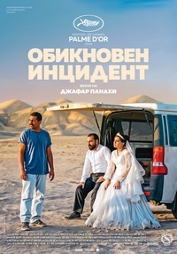 Постер на филми ОБИКНОВЕН ИНЦИДЕНТ