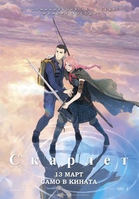 Плакат СКАРЛЕТ