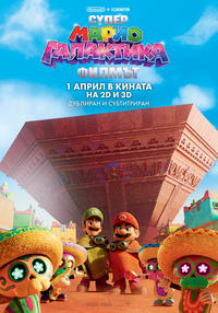 Постер на филми СУПЕР МАРИО ГАЛАКТИКА: ФИЛМЪТ 3D