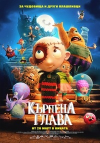 Постер на филми КЪРПЕНА ГЛАВА