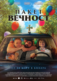 Постер на филми ПАКЕТ ВЕЧНОСТ