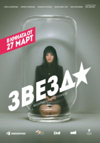 Плакат ЗВЕЗДА