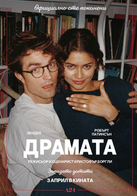 Постер на филми ДРАМАТА