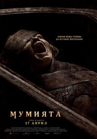 Постер на филми МУМИЯТА