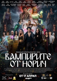 Постер на филми ВАМПИРИТЕ ОТ НОРИЧ