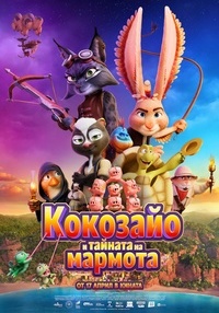 Постер на филми КОКОЗАЙО И ТАЙНАТА НА МАРМОТА