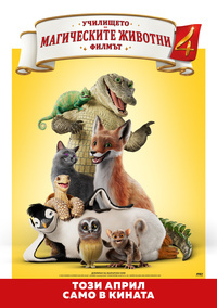 Плакат УЧИЛИЩЕТО НА МАГИЧЕСКИТЕ ЖИВОТНИ 4