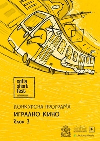 Постер на филми SOFIA SHORT FEST 2026: ИГРАЛНО КИНО / БЛОК III