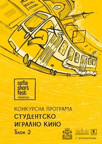 Постер на филми SOFIA SHORT FEST 2026: ИГРАЛНО СТУДЕНТСКО КИНО / БЛОК II