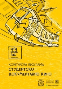 Постер на филми SOFIA SHORT FEST 2026: ДОКУМЕНТАЛНО СТУДЕНТСКО КИНО