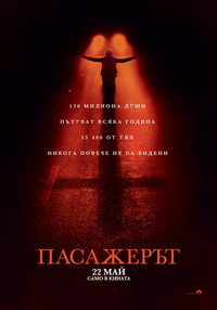 Плакат ПАСАЖЕРЪТ