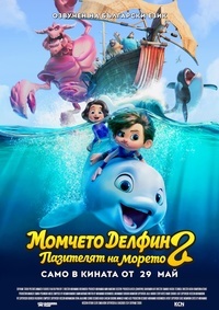 Постер на филми МОМЧЕТО ДЕЛФИН 2: ПАЗИТЕЛЯТ НА МОРЕТО