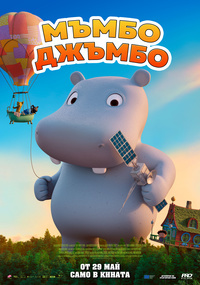 Постер на филми МЪМБО ДЖЪМБО