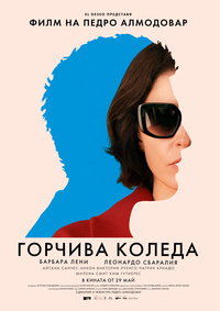 Постер на филми ГОРЧИВА КОЛЕДА