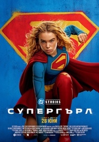 Постер на филми СУПЕРГЪРЛ