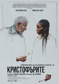 Плакат КРИСОТФЪРИТЕ