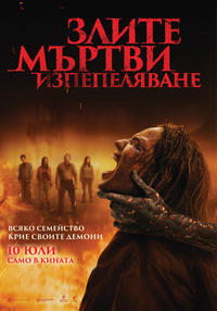 Плакат ЗЛИТЕ МЪРТВИ: ИЗПЕПЕЛЯВАНЕ